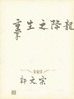 重生之降龙十八掌