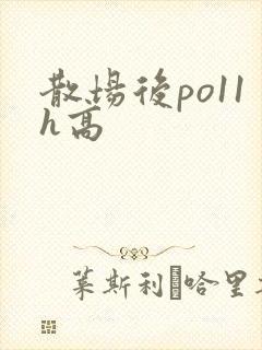散场后po11h高