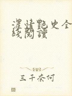 浓情艳史全文在线阅读