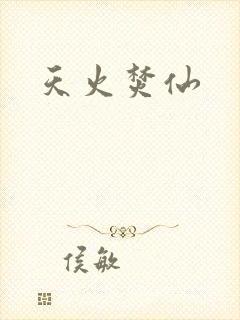 天火焚仙