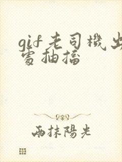 gif老司机出处抽搐