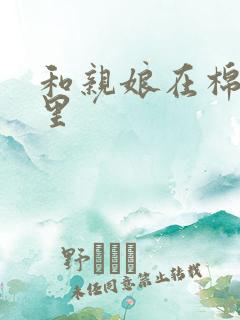 和亲娘在棉花地里