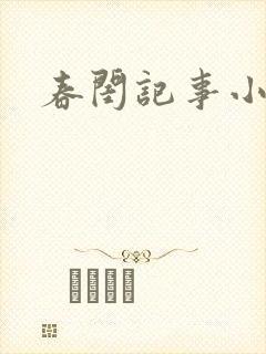 春闺记事小说