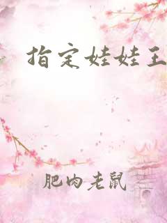 指定娃娃王妃