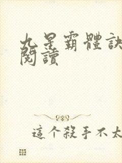 九星霸体诀在线阅读