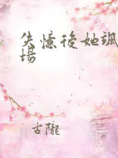 失忆后她飒爆全场