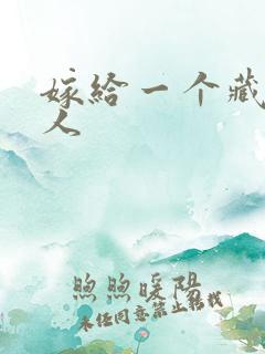 嫁给一个藏族男人