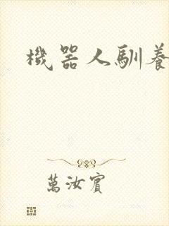 机器人驯养手札