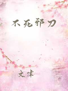 不死邪刀