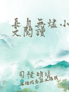 长月无烬小说全文阅读