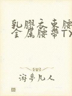 乳胶衣束腰勒紧金属腰带TXT