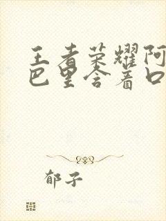 王者荣耀阿离嘴巴里含着口水