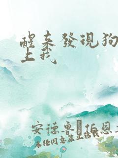 醒来发现狗狗在上我