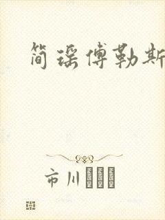 简瑶傅勒斯小说