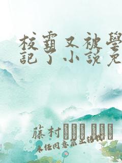 校霸又被学神标记了小说免费阅读