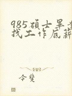 985硕士毕业找工作底薪3400