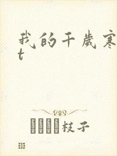 我的千岁寒txt
