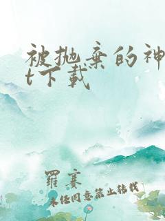 被抛弃的神txt下载