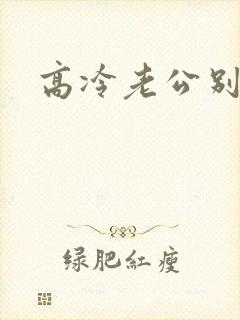 高冷老公别诱我