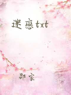 迷恋txt