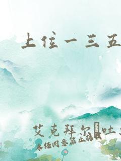 上位一三五七九