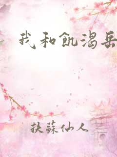 我和饥渴岳毋