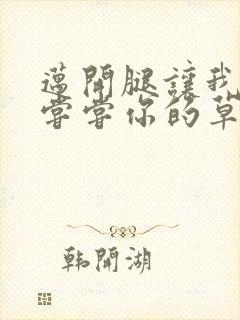 迈开腿让我要吃尝尝你的草莓