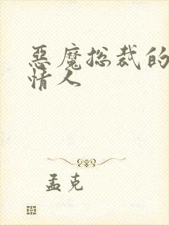 恶魔总裁的娃娃情人