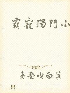 霸宠独门小娇妻