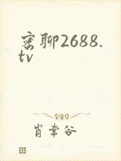 密聊2688.tv