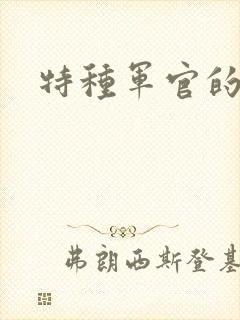 特种军官的宠妻