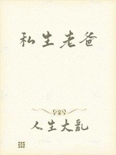 私生老爸
