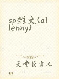 sp杂文(allenny)