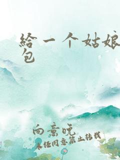 给一个姑娘开了包