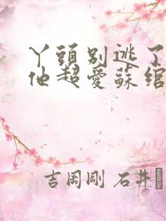 丫头别逃了教授他超爱苏绾晚