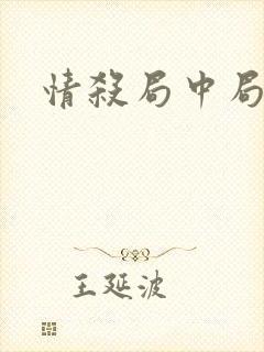 情杀局中局