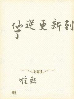 仙逆更新到75了