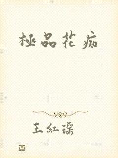 极品花痴
