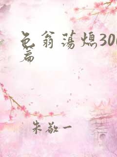 色翁荡熄300篇