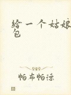 给一个姑娘开了包