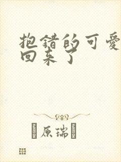 抱错的可爱妹妹回来了