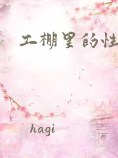 工棚里的性疯狂