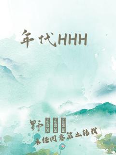 年代HHH