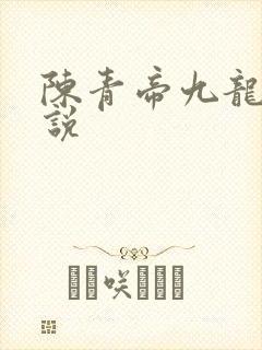 陈青帝九龙王小说