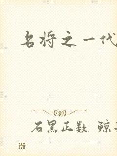 名将之一代天骄