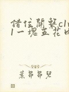 错位关系c1v1一块五花肉