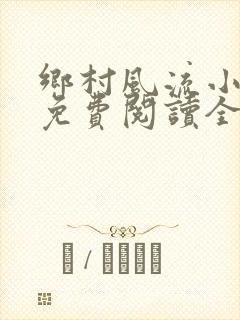 乡村风流小神医免费阅读全文