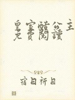 皇室酷公主全文免费阅读