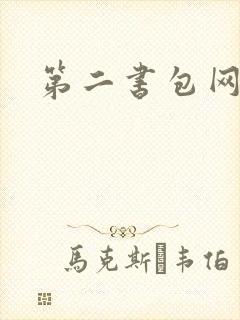 第二书包网h