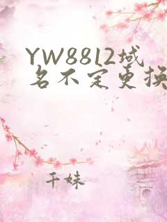YW8812域名不定更换 请及时收藏